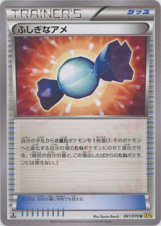 ふしぎなアメ(U){グッズ}〈061/070〉[XY5-y] ｜ポケカ販売‧買取｜ 晴れる屋2