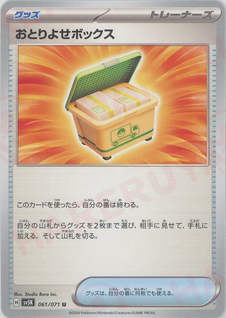おとりよせボックス(U){グッズ}〈061/071〉[SV5K] - 晴れる屋2