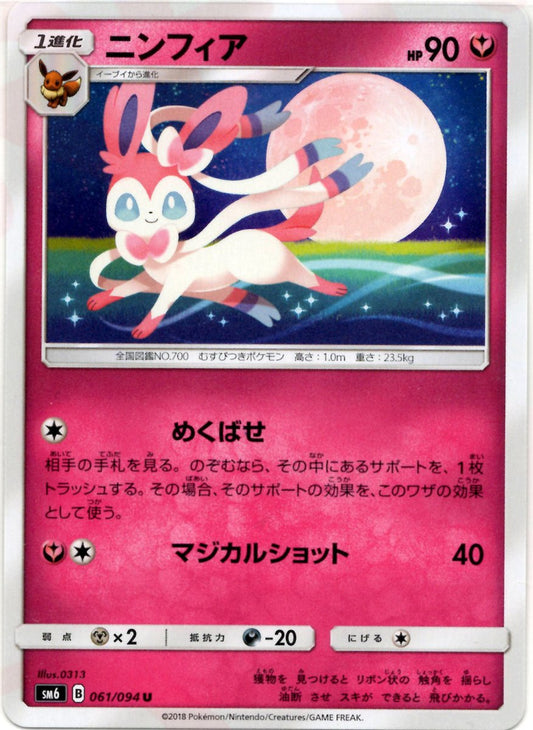 ニンフィア(U){フェアリー}〈061/094〉[SM6] ｜ポケカ販売‧買取｜ 晴れる屋2