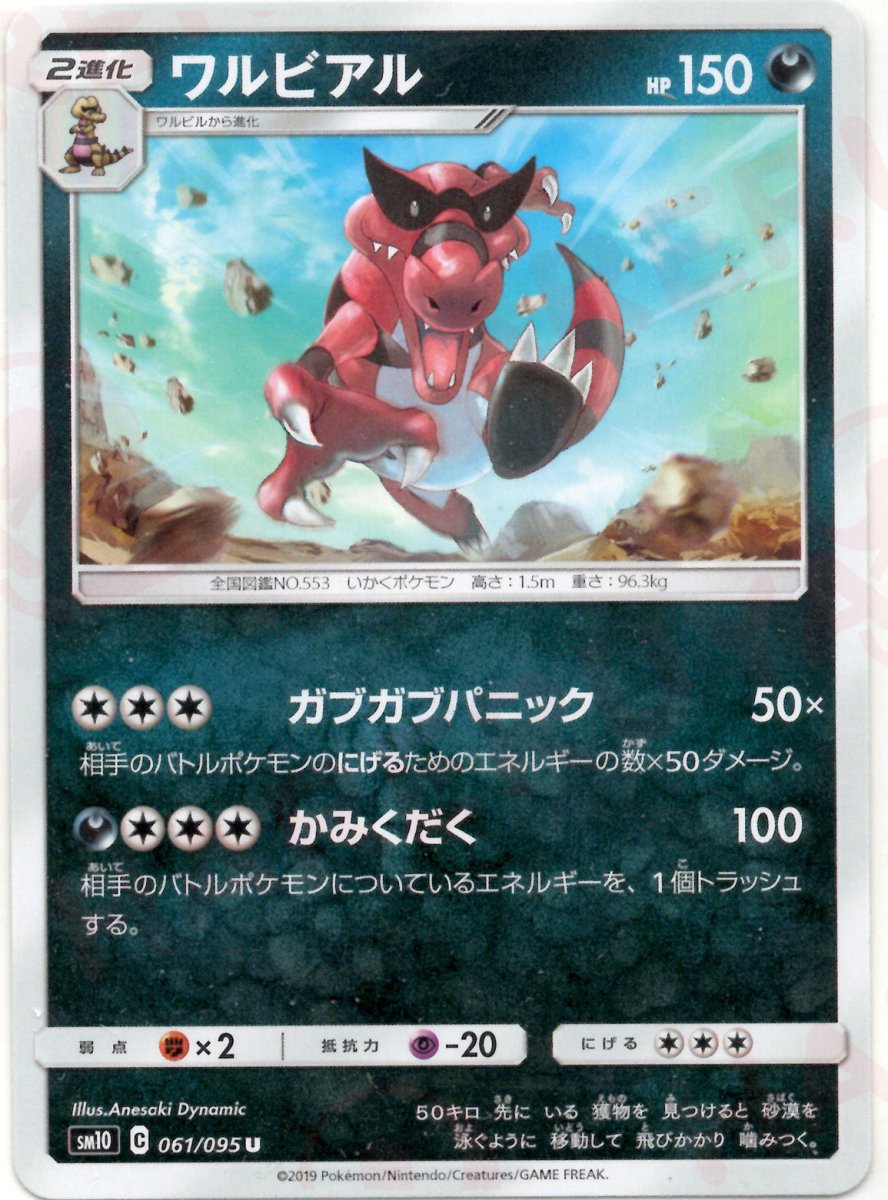 ワルビアル(U){悪}〈061/095〉[SM10] ｜ポケカ販売‧買取｜ 晴れる屋2