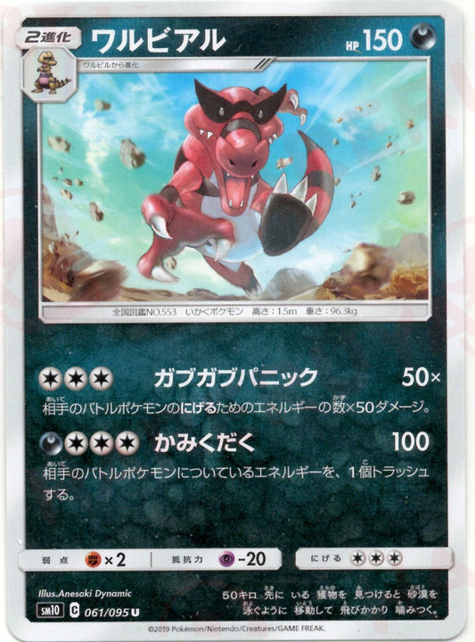 ワルビアル(U){悪}〈061/095〉[SM10] ｜ポケカ販売‧買取｜ 晴れる屋2