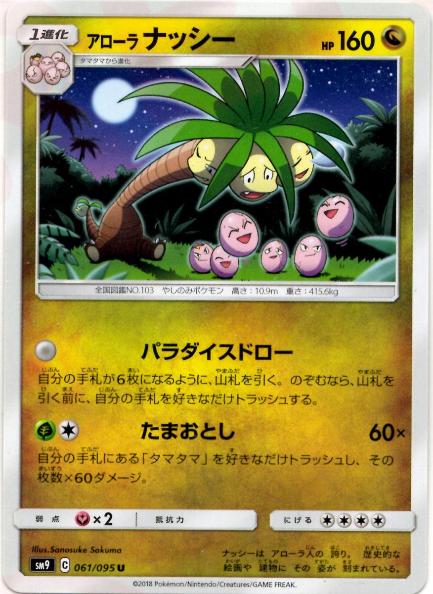 アローラナッシー(U){ドラゴン}〈061/095〉[SM9] ｜ポケカ販売‧買取｜ 晴れる屋2