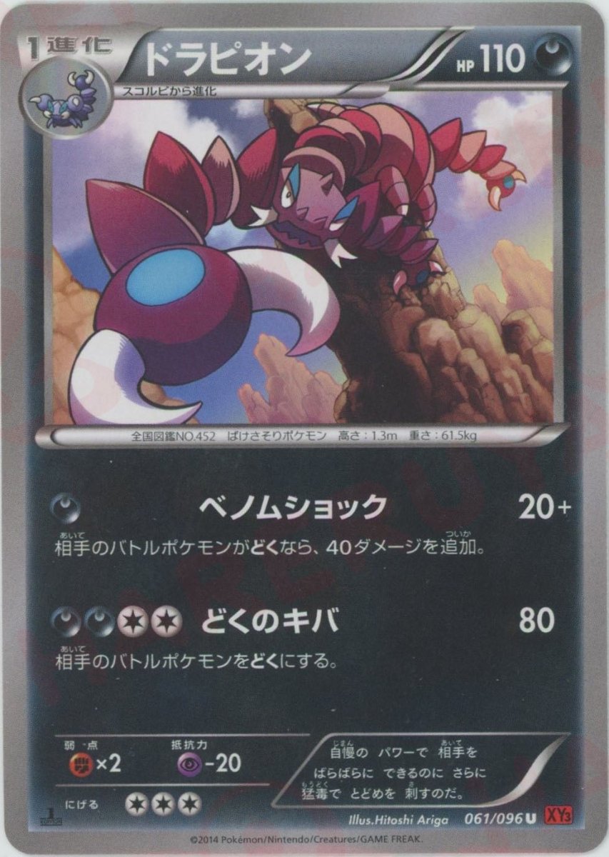 ドラピオン(U){悪}〈061/096〉[XY3] ｜ポケカ販売‧買取｜ 晴れる屋2