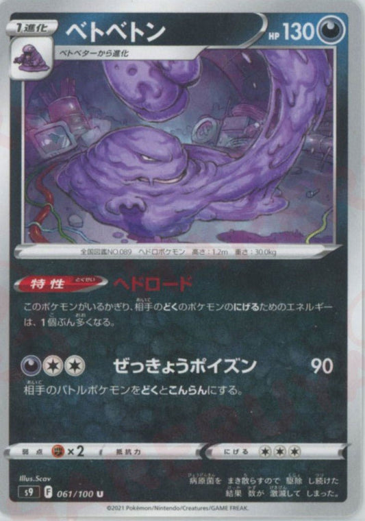 ベトベトン(U){悪}〈061/100〉[S9] ｜ポケカ販売‧買取｜ 晴れる屋2
