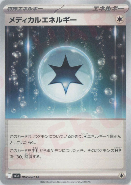 メディカルエネルギー(U){エネルギー}〈062/062〉[SV3a] ｜ポケカ販売‧買取｜ 晴れる屋2