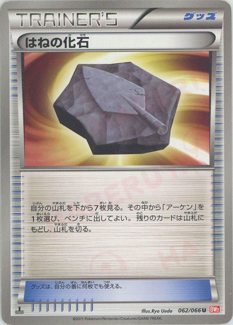 はねの化石(U){グッズ}〈062/066〉[BW2] ｜ポケカ販売‧買取｜ 晴れる屋2
