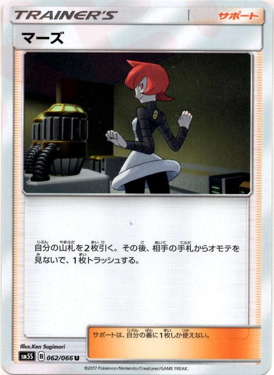 マーズ(U){サポート}〈062/066〉[SM5S] ｜ポケカ販売‧買取｜ 晴れる屋2