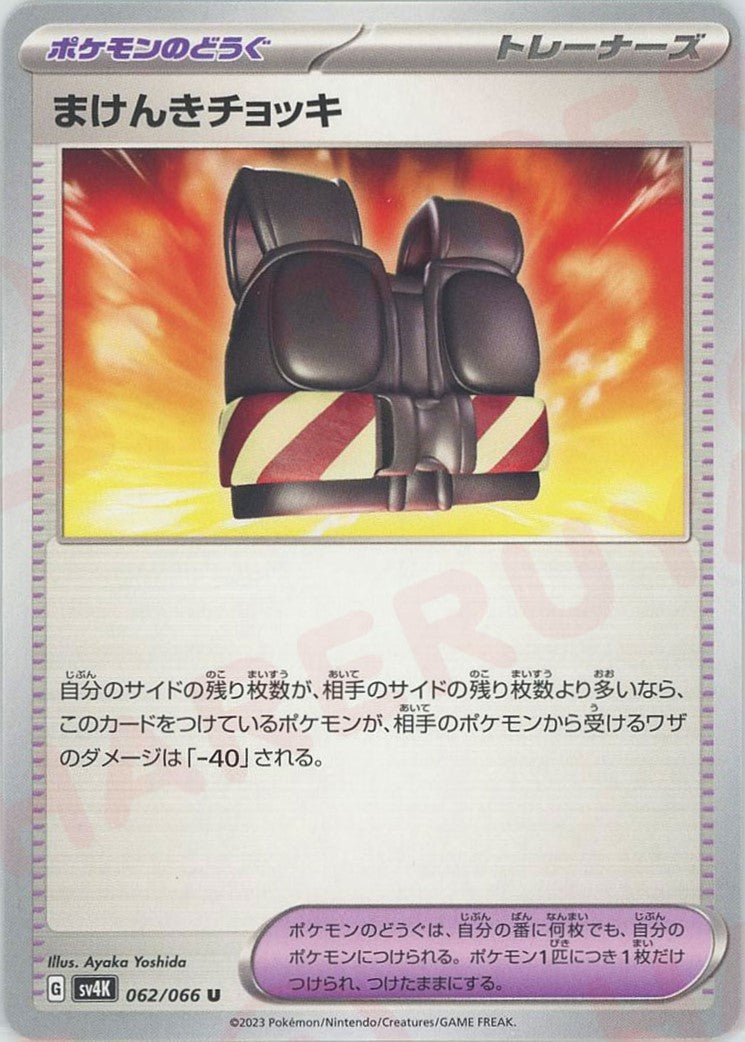 まけんきチョッキ(U){グッズ}〈062/066〉[SV4K] ｜ポケカ販売‧買取｜ 晴れる屋2
