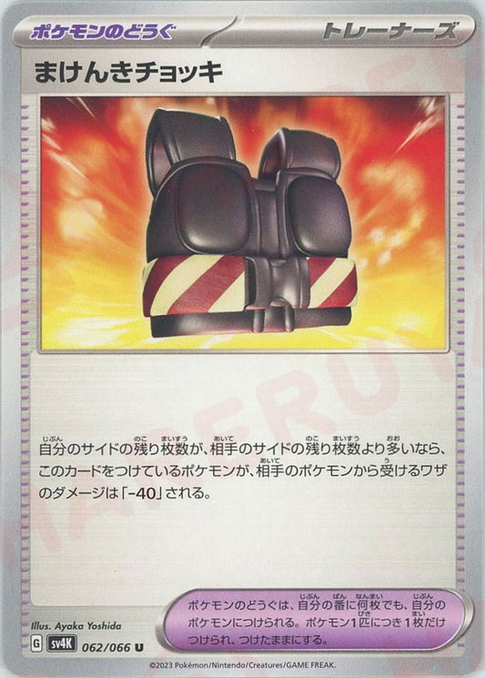 まけんきチョッキ(U){グッズ}〈062/066〉[SV4K] ｜ポケカ販売‧買取｜ 晴れる屋2