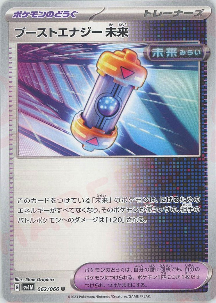 ブーストエナジー 未来(U){グッズ}〈062/066〉[SV4M] ｜ポケカ販売‧買取｜ 晴れる屋2