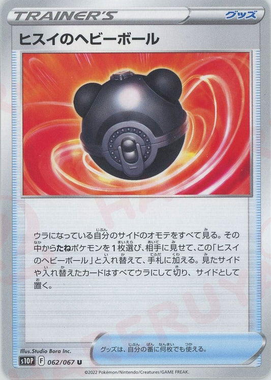 ヒスイのヘビーボール(U){グッズ}〈062/067〉[S10P] ｜ポケカ販売‧買取｜ 晴れる屋2