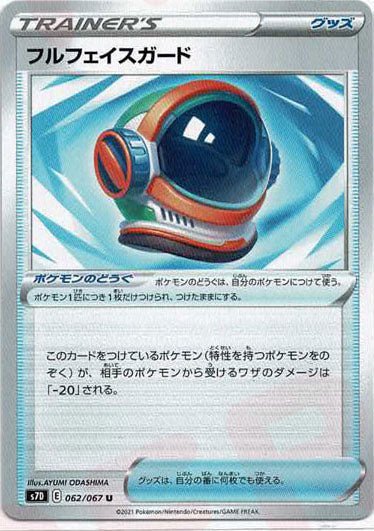 フルフェイスガード(U){グッズ}〈062/067〉[S7D] ｜ポケカ販売‧買取｜ 晴れる屋2