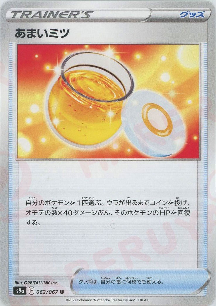あまいミツ(U){グッズ}〈062/067〉[S9a] ｜ポケカ販売‧買取｜ 晴れる屋2