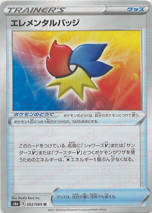 エレメンタルバッジ(U){グッズ}〈062/069〉[S6a] ｜ポケカ販売‧買取｜ 晴れる屋2