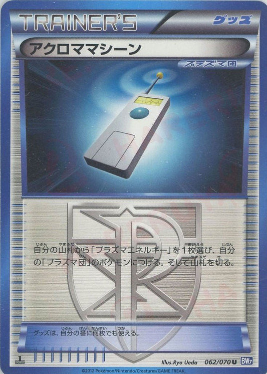 アクロママシーン(U){グッズ}〈062/070〉[BW7] ｜ポケカ販売‧買取｜ 晴れる屋2