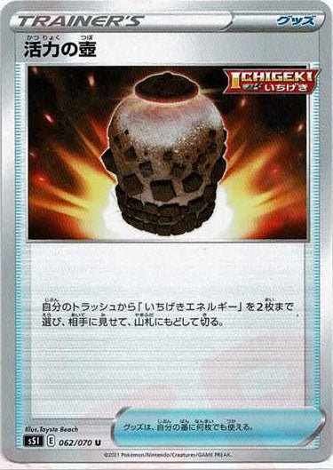 活力の壺(U){グッズ}〈062/070〉[S5I] ｜ポケカ販売‧買取｜ 晴れる屋2