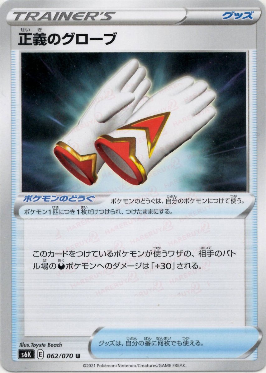 正義のグローブ(U){グッズ}〈062/070〉[S6K] ｜ポケカ販売‧買取｜ 晴れる屋2