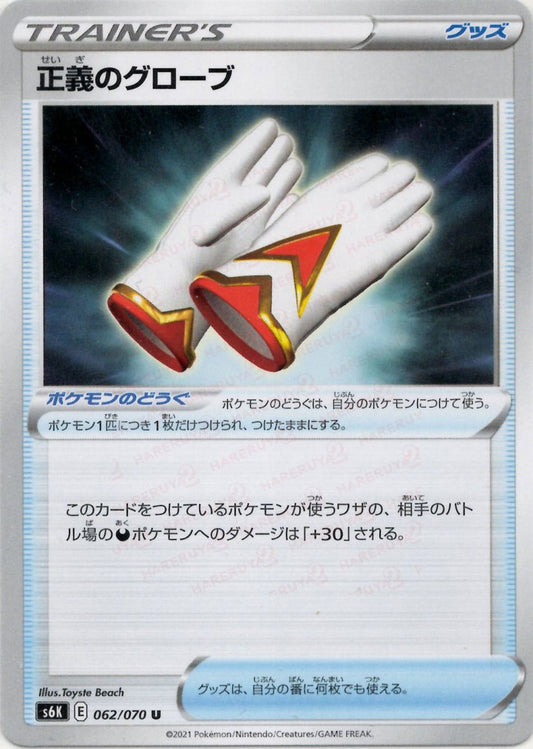正義のグローブ(U){グッズ}〈062/070〉[S6K] ｜ポケカ販売‧買取｜ 晴れる屋2