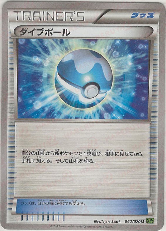 ダイブボール(U){グッズ}〈062/070〉[XY5-l] ｜ポケカ販売‧買取｜ 晴れる屋2