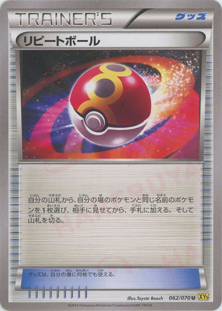 リピートボール(U){グッズ}〈062/070〉[XY5-y] ｜ポケカ販売‧買取｜ 晴れる屋2