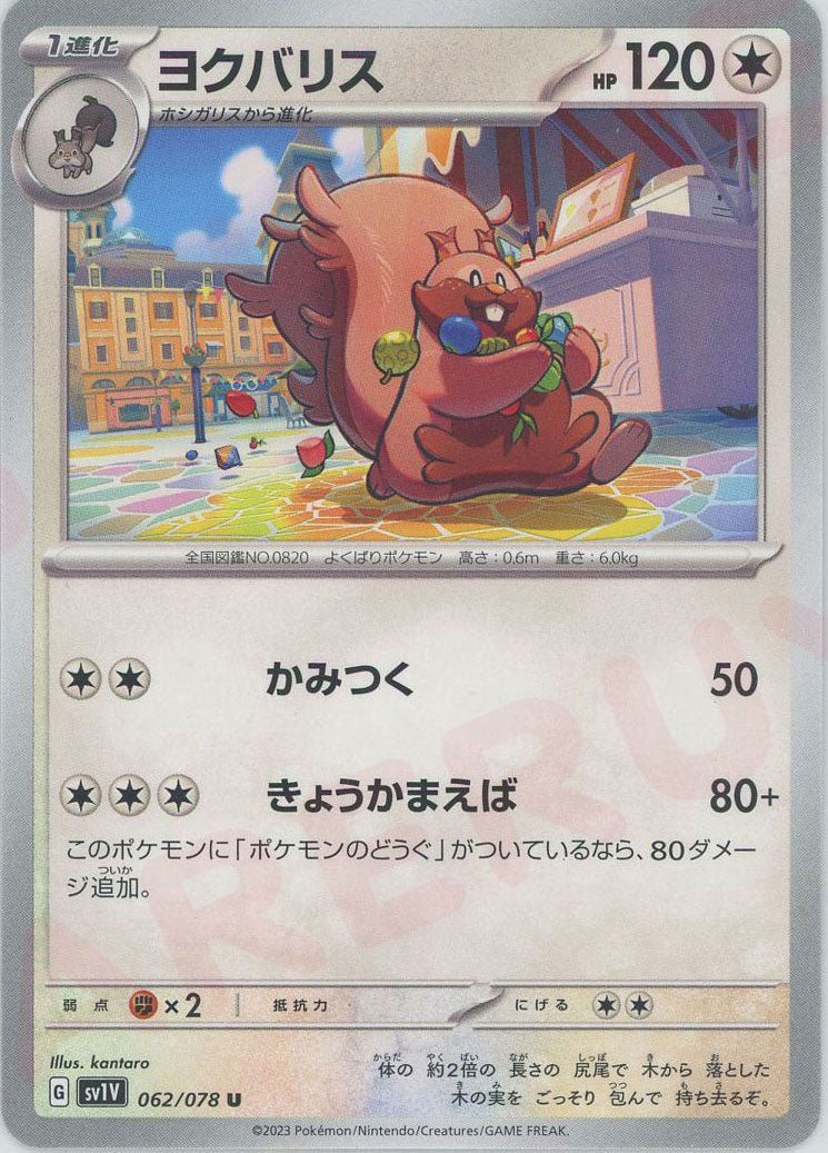 ヨクバリス(U){無}〈062/078〉[SV1V] ｜ポケカ販売‧買取｜ 晴れる屋2