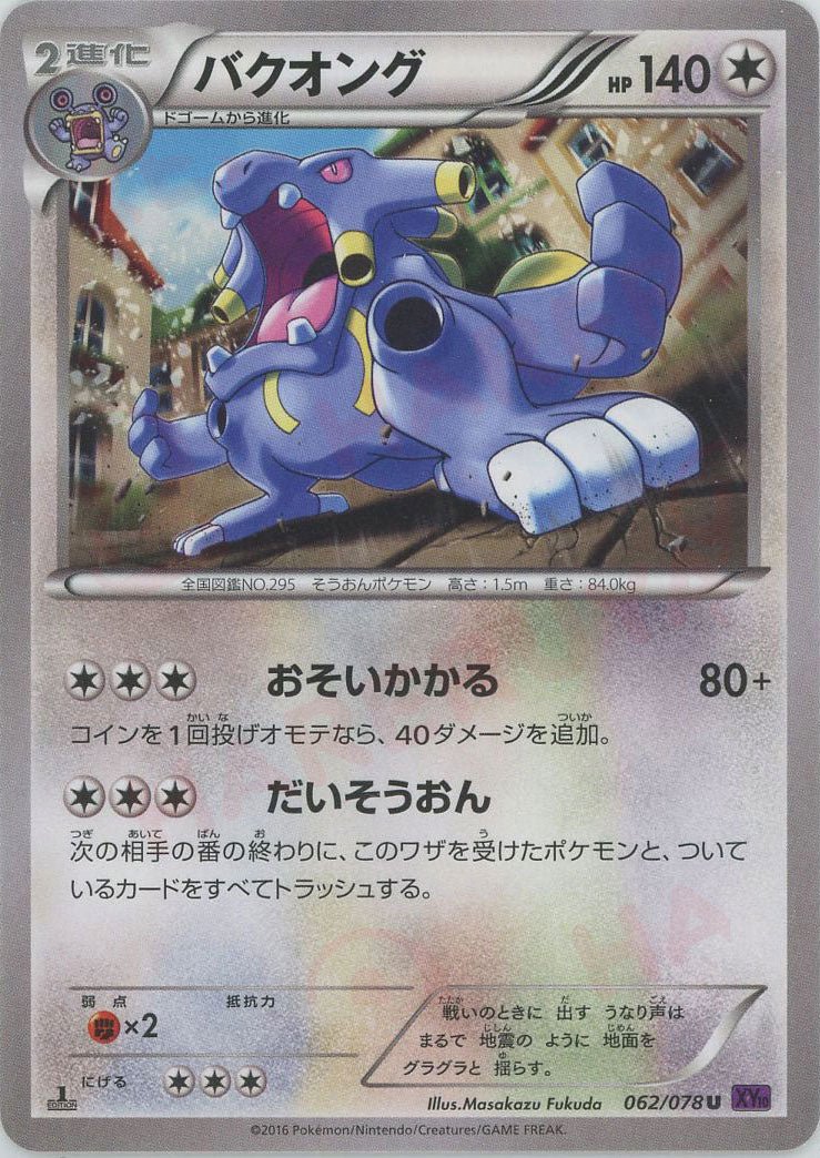 バクオング(U){無}〈062/078〉[XY10] ｜ポケカ販売‧買取｜ 晴れる屋2