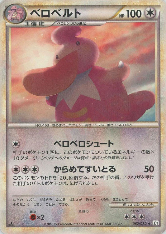 ベロベルト(U){無}〈062/080〉[L3-B] ｜ポケカ販売‧買取｜ 晴れる屋2