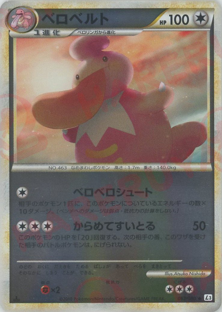 ベロベルト:ミラー(U){無}〈062/080〉[L3-B-M] ｜ポケカ販売‧買取｜ 晴れる屋2
