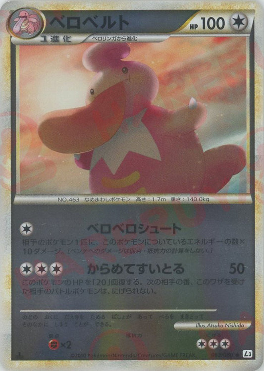 ベロベルト:ミラー(U){無}〈062/080〉[L3-B-M] ｜ポケカ販売‧買取｜ 晴れる屋2