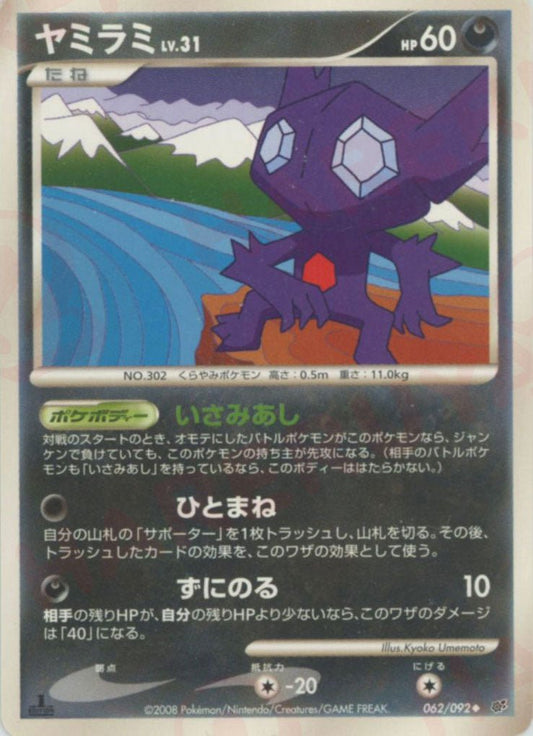 ヤミラミ(U){悪}〈062/092〉[DP6] ｜ポケカ販売‧買取｜ 晴れる屋2