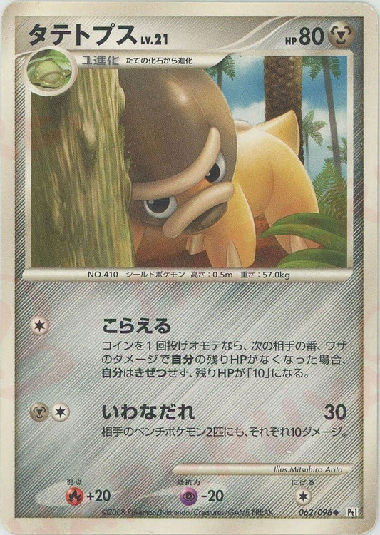 タテトプス(U){鋼}〈062/096〉[Pt1] ｜ポケカ販売‧買取｜ 晴れる屋2