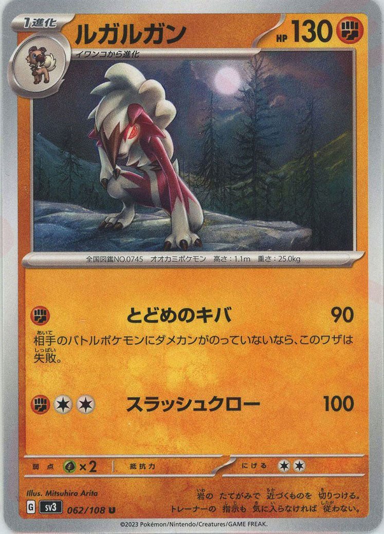 ルガルガン(U){闘}〈062/108〉[SV3] ｜ポケカ販売‧買取｜ 晴れる屋2