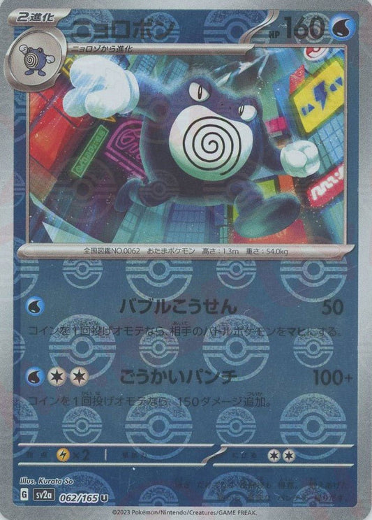 ニョロボン:モンスターボールミラー(U){水}〈062/165〉[SV2a-Mo] ｜ポケカ販売‧買取｜ 晴れる屋2