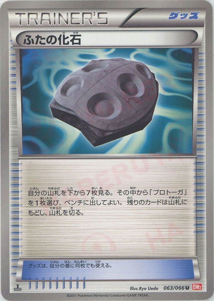 ふたの化石(U){グッズ}〈063/066〉[BW2] ｜ポケカ販売‧買取｜ 晴れる屋2