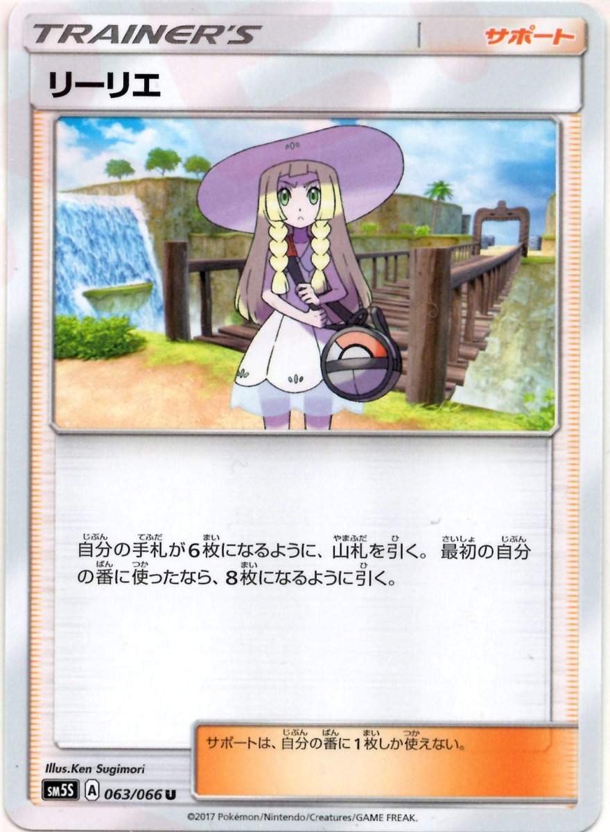 リーリエ(U){サポート}〈063/066〉[SM5S] ｜ポケカ販売‧買取｜ 晴れる屋2