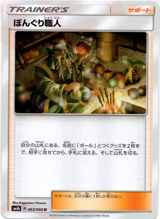 ぼんぐり職人(U){サポート}〈063/066〉[SM6b] ｜ポケカ販売‧買取｜ 晴れる屋2