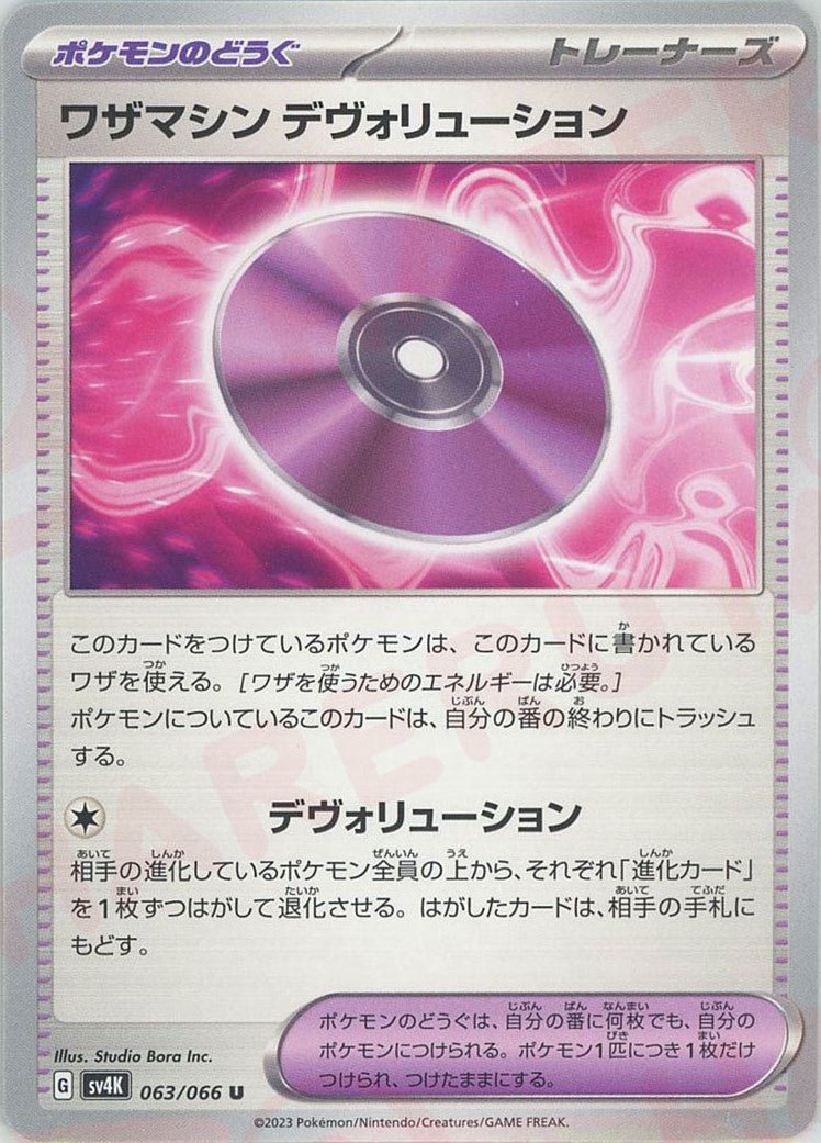 ワザマシン デヴォリューション(U){グッズ}〈063/066〉[SV4K] ｜ポケカ販売‧買取｜ 晴れる屋2
