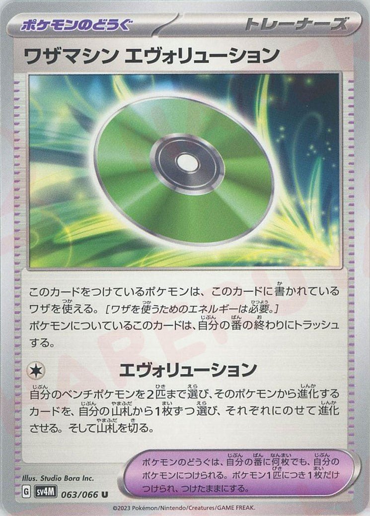 ワザマシン エヴォリューション(U){グッズ}〈063/066〉[SV4M] ｜ポケカ販売‧買取｜ 晴れる屋2