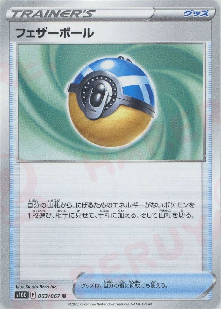 フェザーボール(U){グッズ}〈063/067〉[S10D] ｜ポケカ販売‧買取｜ 晴れる屋2