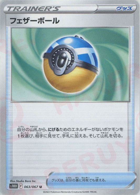 フェザーボール(U){グッズ}〈063/067〉[S10D] ｜ポケカ販売‧買取｜ 晴れる屋2