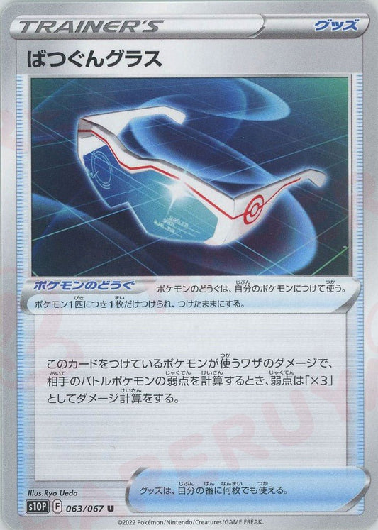 ばつぐんグラス(U){グッズ}〈063/067〉[S10P] ｜ポケカ販売‧買取｜ 晴れる屋2