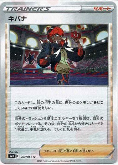 キバナ(U){サポート}〈063/067〉[S7D] ｜ポケカ販売‧買取｜ 晴れる屋2