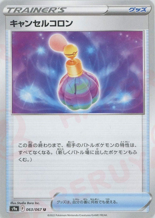 キャンセルコロン(U){グッズ}〈063/067〉[S9a] ｜ポケカ販売‧買取｜ 晴れる屋2