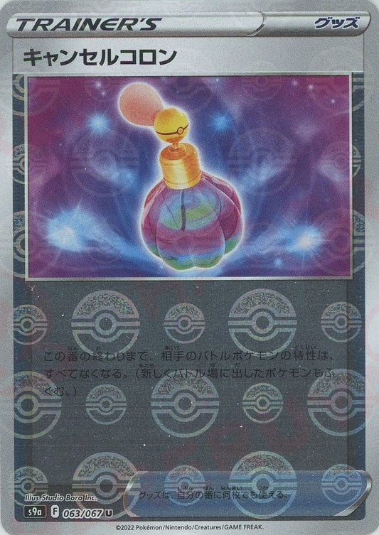 キャンセルコロン:ミラー(U){グッズ}〈063/067〉[S9a-M] ｜ポケカ販売‧買取｜ 晴れる屋2