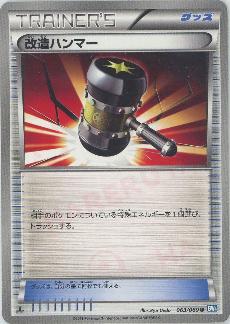 改造ハンマー(U){グッズ}〈063/069〉[BW4] ｜ポケカ販売‧買取｜ 晴れる屋2