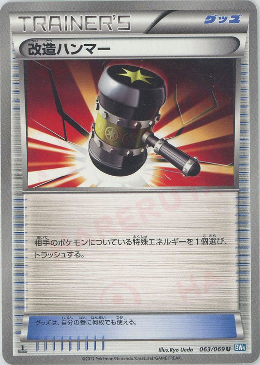 改造ハンマー(U){グッズ}〈063/069〉[BW4] ｜ポケカ販売‧買取｜ 晴れる屋2