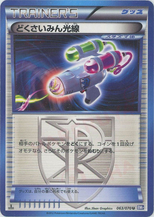 どくさいみん光線(U){グッズ}〈063/070〉[BW7] ｜ポケカ販売‧買取｜ 晴れる屋2
