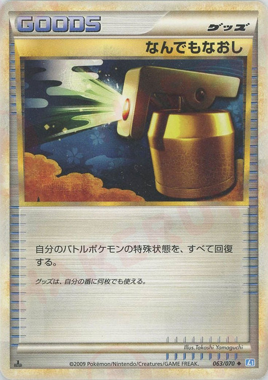 なんでもなおし(U){グッズ}〈063/070〉[L1-l] ｜ポケカ販売‧買取｜ 晴れる屋2