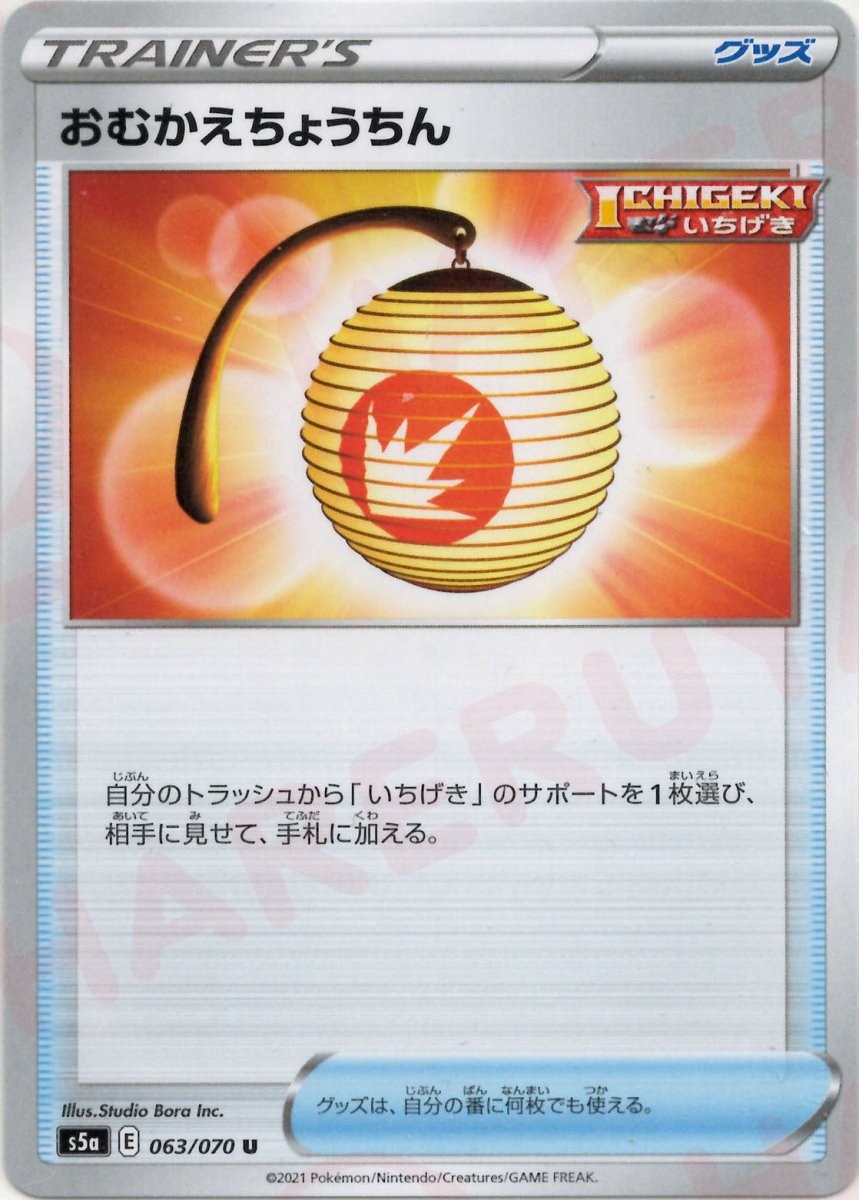 おむかえちょうちん(U){グッズ}〈063/070〉[S5a] ｜ポケカ販売‧買取｜ 晴れる屋2