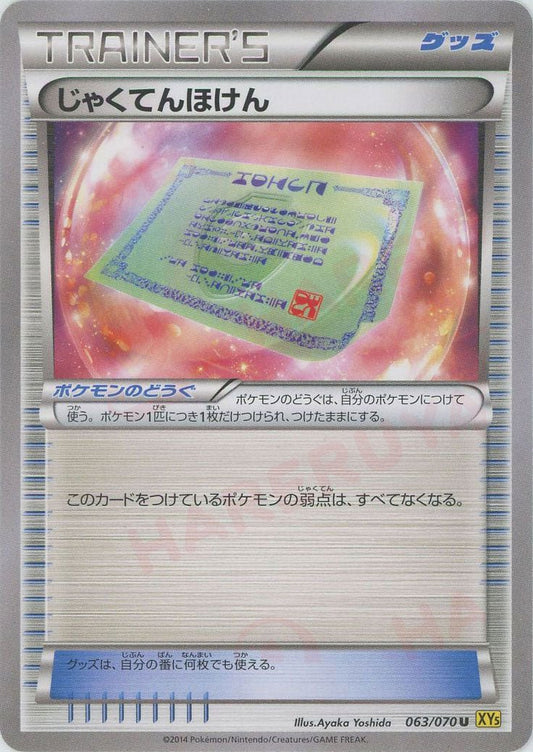 じゃくてんほけん(U){グッズ}〈063/070〉[XY5-y] ｜ポケカ販売‧買取｜ 晴れる屋2